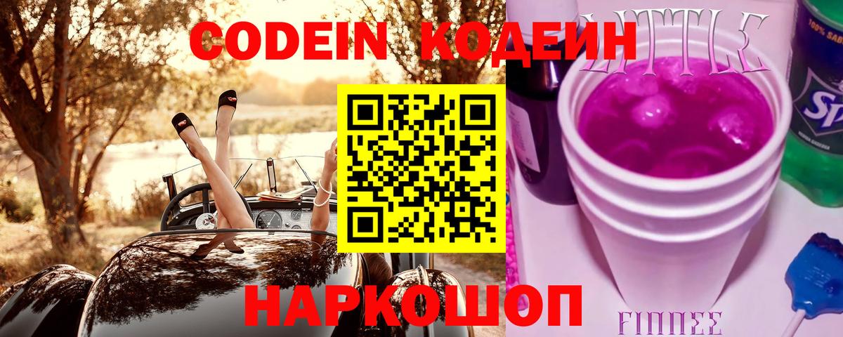 Кодеин Purple Drank  Вход с VPN  Зеленодольск  Кодеиновый сироп Lean напиток Lean (лин) 