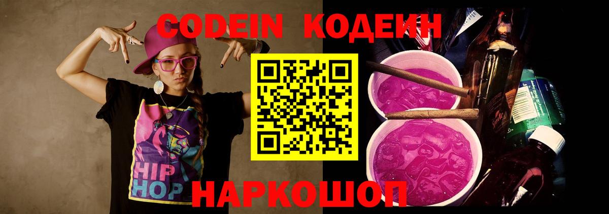 Кодеиновый сироп Lean Purple Drank Зеленодольск